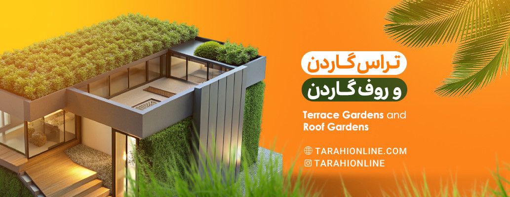 تراس گاردن و روف گاردن